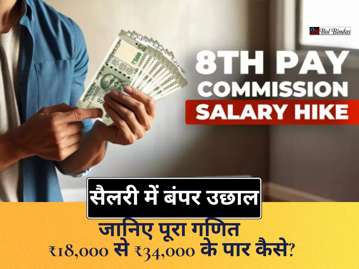 Fitment Factor Salary Hike : केंद्रीय कर्मचारियों की बल्ले-बल्ले, बेसिक सैलरी में बंपर उछाल, जानिए पूरा गणित - ₹18,000 से ₹34,000 के पार कैसे?