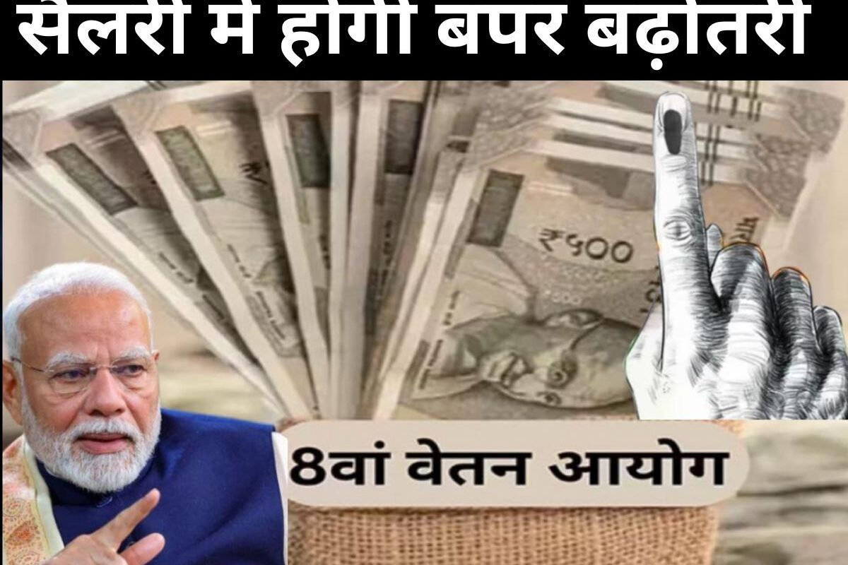 8th Pay Commission Salary Structure : सरकारी कर्मचारियों की सैलरी में होगी बंपर बढ़ोतरी, जानें कितना होगा फायदा