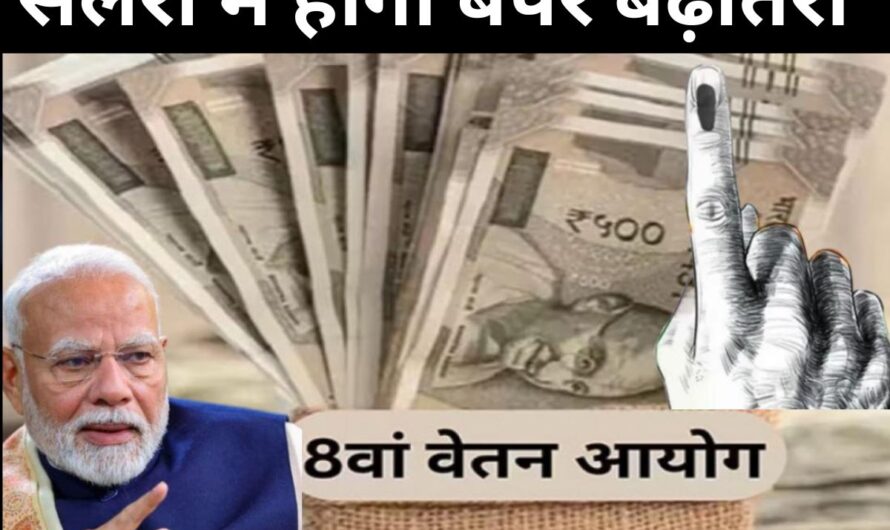 8th Pay Commission Salary Structure :  सरकारी कर्मचारियों की सैलरी में होगी बंपर बढ़ोतरी, जानें कितना होगा फायदा