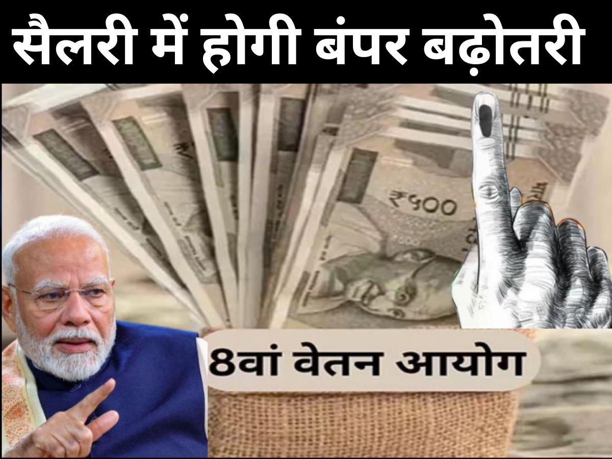 8th Pay Commission Salary Structure : सरकारी कर्मचारियों की सैलरी में होगी बंपर बढ़ोतरी, जानें कितना होगा फायदा