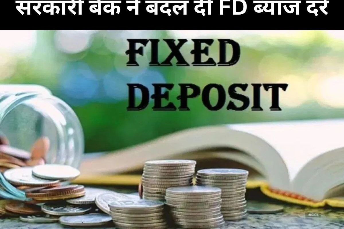 Bank FD: सरकारी बैंक ने बदल दीं FD ब्याज दरें, जानें लेटेस्ट रेट