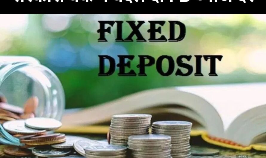 Bank FD:  सरकारी बैंक ने बदल दीं FD ब्याज दरें, जानें लेटेस्ट रेट