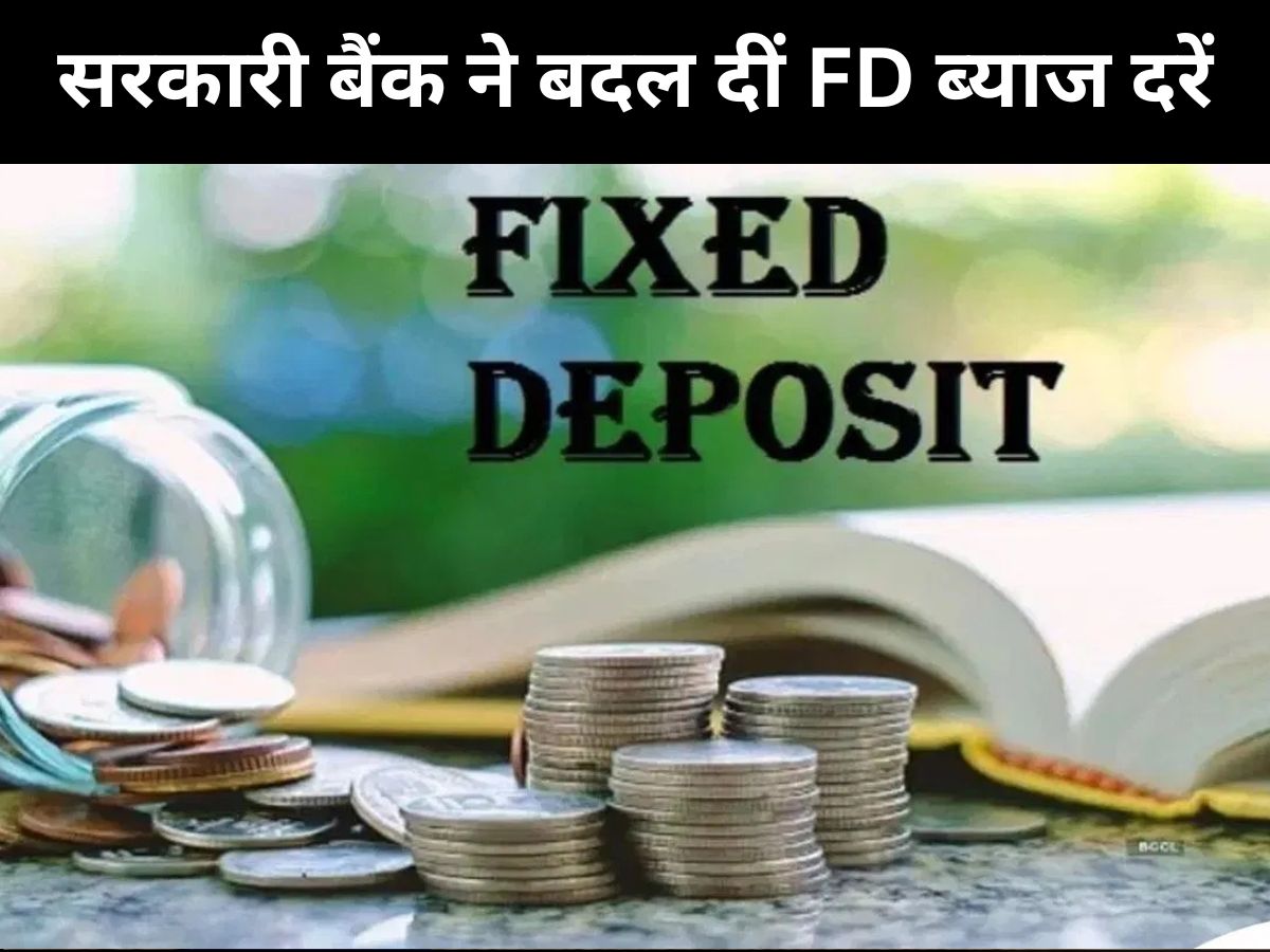 Bank FD: सरकारी बैंक ने बदल दीं FD ब्याज दरें, जानें लेटेस्ट रेट
