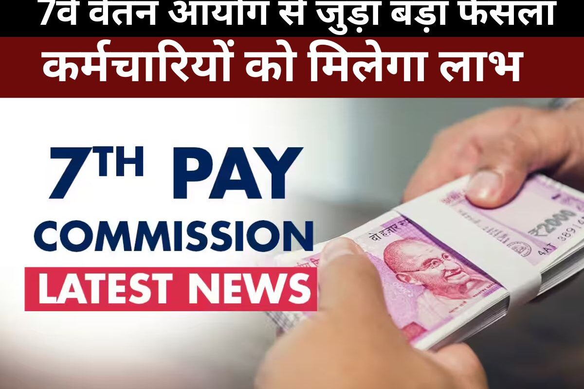 7th Pay Commission : 7वें वेतन आयोग के तहत अब इन केंद्रीय कर्मचारियों की होगी बल्ले-बल्ले, जानें पूरा मामला