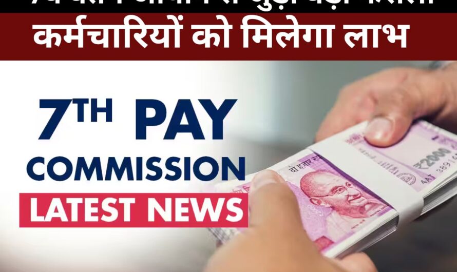 7th Pay Commission : 7वें वेतन आयोग के तहत अब इन केंद्रीय कर्मचारियों की होगी बल्ले-बल्ले, जानें पूरा मामला