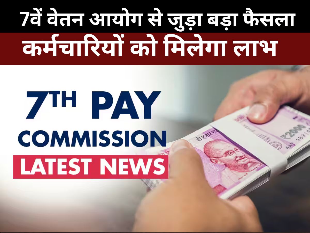7th Pay Commission : 7वें वेतन आयोग के तहत अब इन केंद्रीय कर्मचारियों की होगी बल्ले-बल्ले, जानें पूरा मामला