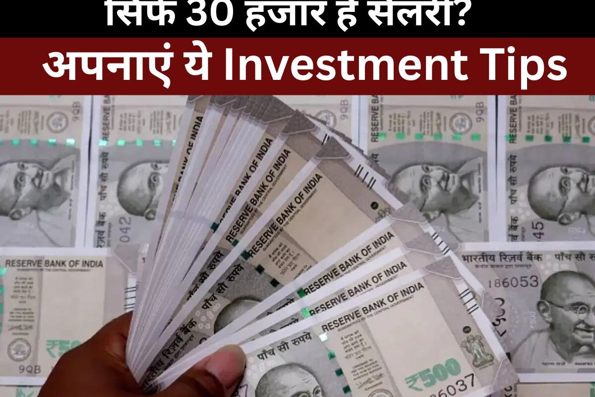Investment Tips : सिर्फ 30 हजार है सैलरी? घर का खर्च मैनेज करने और लाखों बचाने के लिए अपनाएं ये Investment Tips