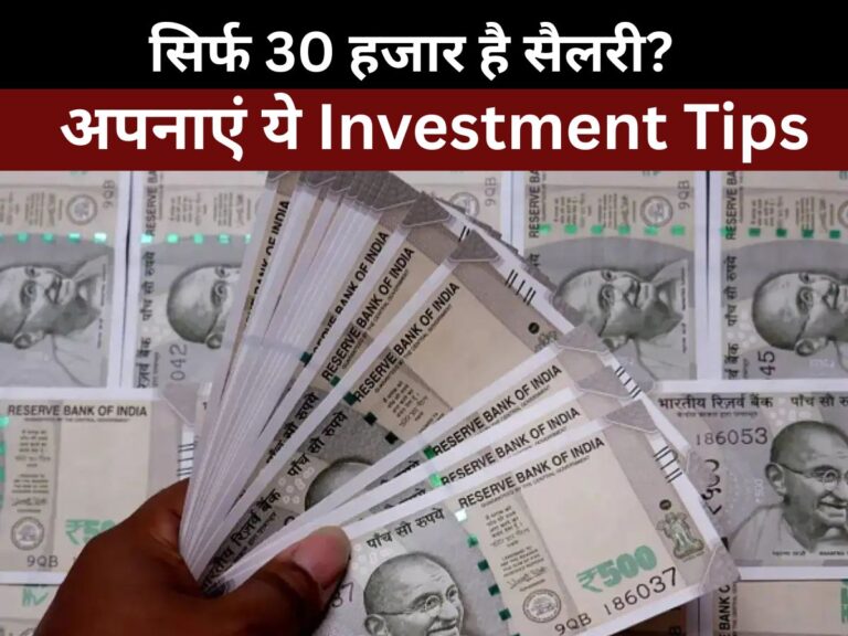 Investment Tips : सिर्फ 30 हजार है सैलरी? घर का खर्च मैनेज करने और लाखों बचाने के लिए अपनाएं ये Investment Tips