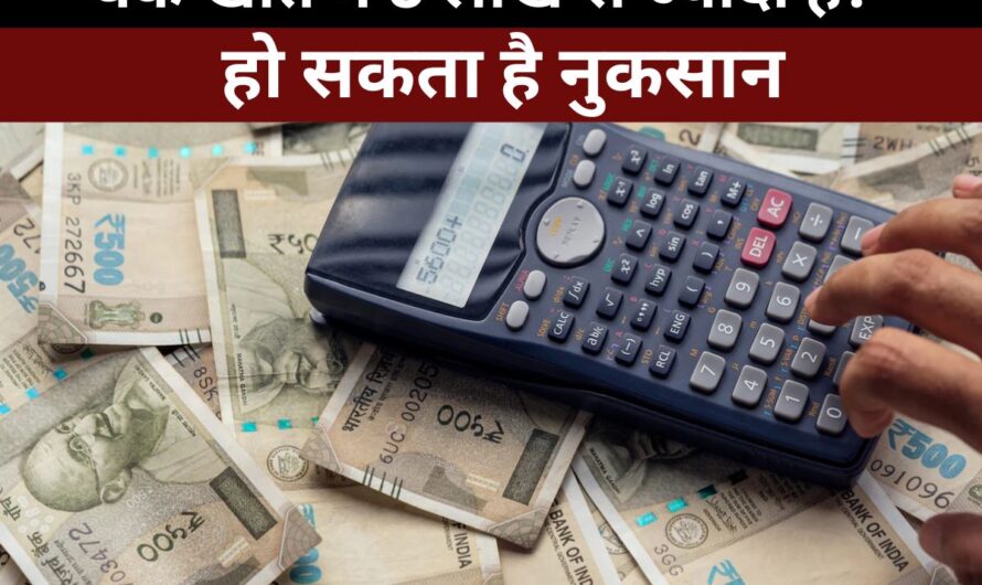 Savings Account Rule : बैंक खाते में 5 लाख से ज्यादा हैं? तो ये बचत खाता नियम आपको जानना ही चाहिए, वरना हो सकता है नुकसान