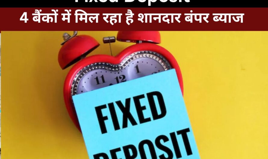 Fixed Deposit : इन 4 बैंकों में मिल रहा है शानदार बंपर ब्याज