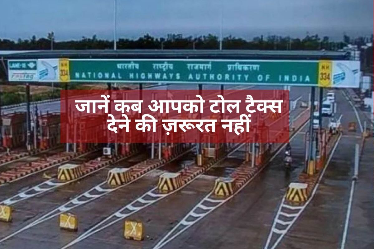 Toll Tax : क्या आप भी देते हैं टोल? जानें कब आपको टोल टैक्स देने की ज़रूरत नहीं, NHAI के चौंकाने वाले नियम