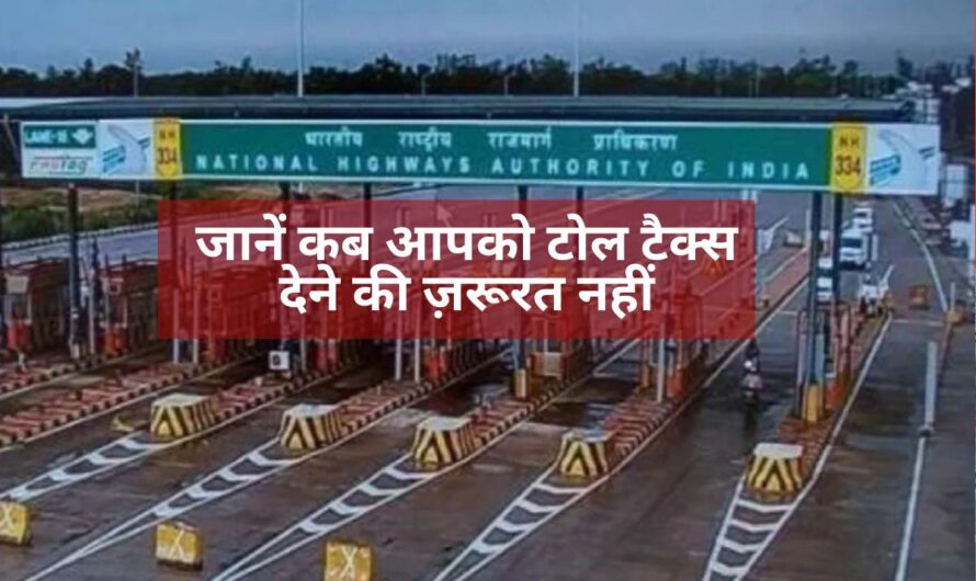 Toll Tax : क्या आप भी देते हैं टोल? जानें कब आपको टोल टैक्स देने की ज़रूरत नहीं, NHAI के चौंकाने वाले नियम