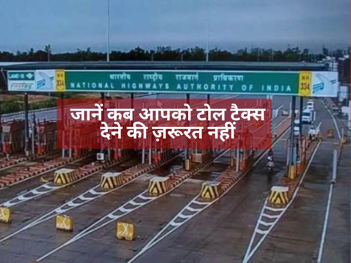 Toll Tax : क्या आप भी देते हैं टोल? जानें कब आपको टोल टैक्स देने की ज़रूरत नहीं, NHAI के चौंकाने वाले नियम