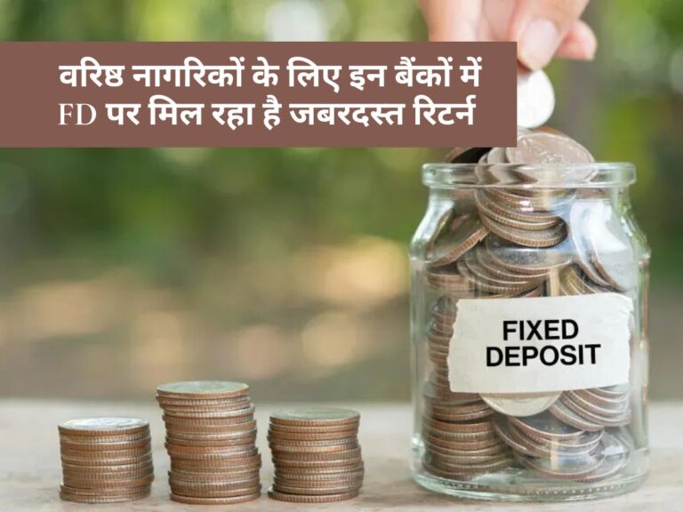 Senior Citizen : वरिष्ठ नागरिकों के लिए इन बैंकों में FD पर मिल रहा है जबरदस्त रिटर्न