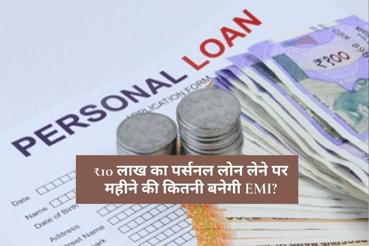 Personal Loan : ₹10 लाख का पर्सनल लोन लेने पर महीने की कितनी बनेगी EMI? जानें 7 साल में कुल ब्याज