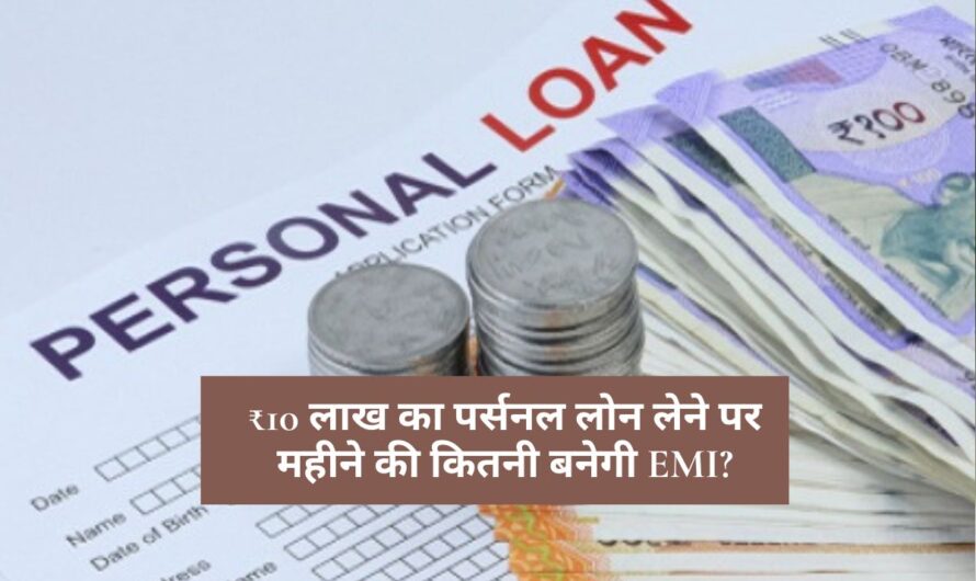 Personal Loan : ₹10 लाख का पर्सनल लोन लेने पर महीने की कितनी बनेगी EMI? जानें 7 साल में कुल ब्याज