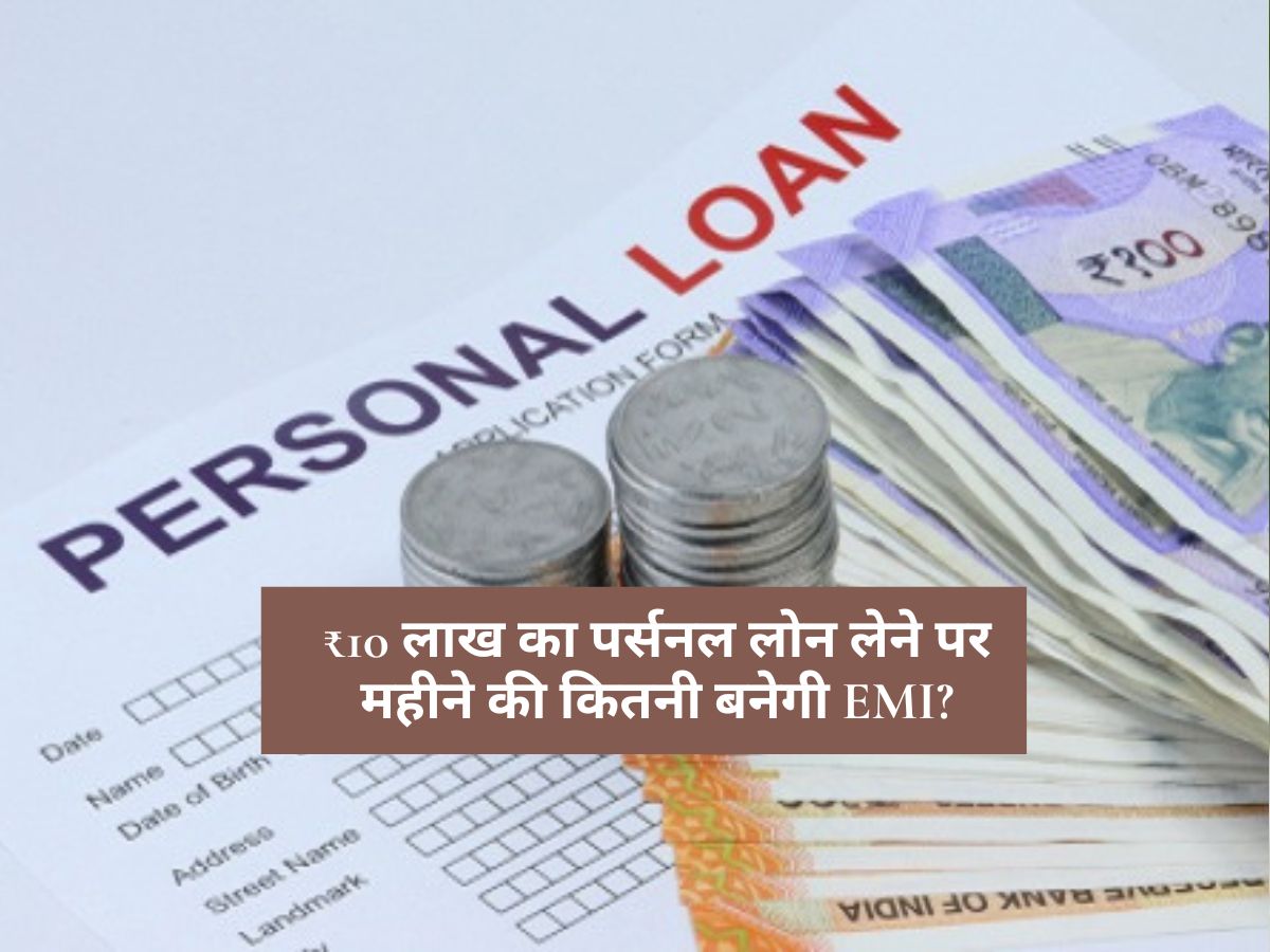 Personal Loan : ₹10 लाख का पर्सनल लोन लेने पर महीने की कितनी बनेगी EMI? जानें 7 साल में कुल ब्याज
