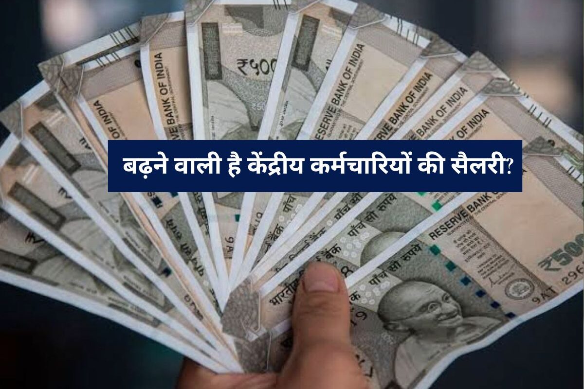 Salary Hike :ALERT बढ़ने वाली है केंद्रीय कर्मचारियों की सैलरी? जानिए आपके मूल वेतन पर कितना मिलेगा फायदा
