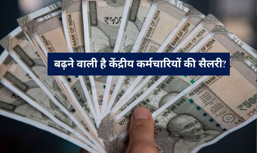 Salary Hike :ALERT बढ़ने वाली है केंद्रीय कर्मचारियों की सैलरी? जानिए आपके मूल वेतन पर कितना मिलेगा फायदा