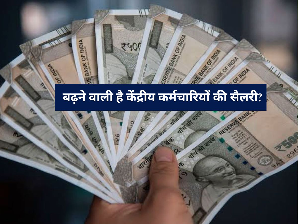 Salary Hike :ALERT बढ़ने वाली है केंद्रीय कर्मचारियों की सैलरी? जानिए आपके मूल वेतन पर कितना मिलेगा फायदा