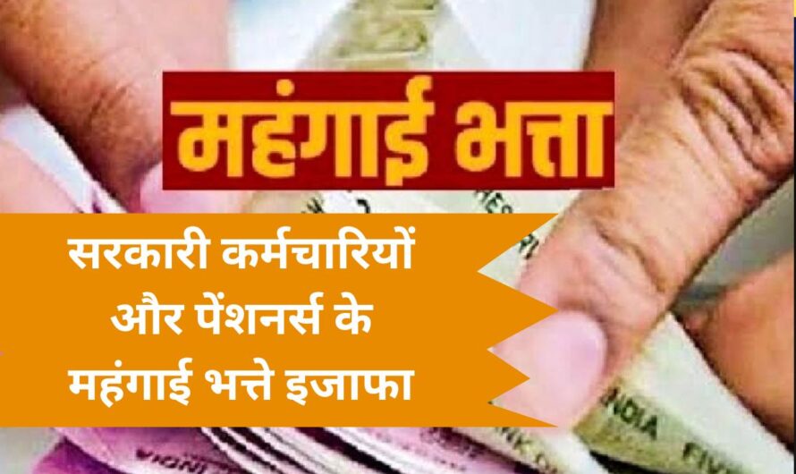 DA Hike July :  सरकारी कर्मचारियों और पेंशनर्स के महंगाई भत्ते (DA) में जुलाई से इतना होगा इजाफा, जानिए पूरी डिटेल