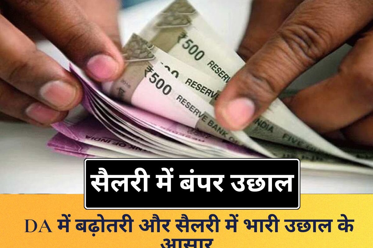 8th Pay Commission : DA में बढ़ोतरी और सैलरी में भारी उछाल के आसार, जानिए फिटमेंट फैक्टर और DA मर्जर का गणित