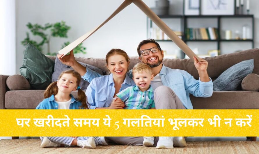 Home Loan : होम लोन ले रहे हैं? सावधान घर खरीदते समय ये 5 गलतियां भूलकर भी न करें, वरना पड़ेगा पछताना