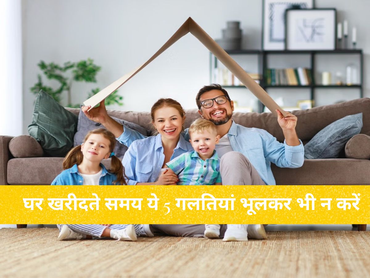 Home Loan : होम लोन ले रहे हैं? सावधान घर खरीदते समय ये 5 गलतियां भूलकर भी न करें, वरना पड़ेगा पछताना
