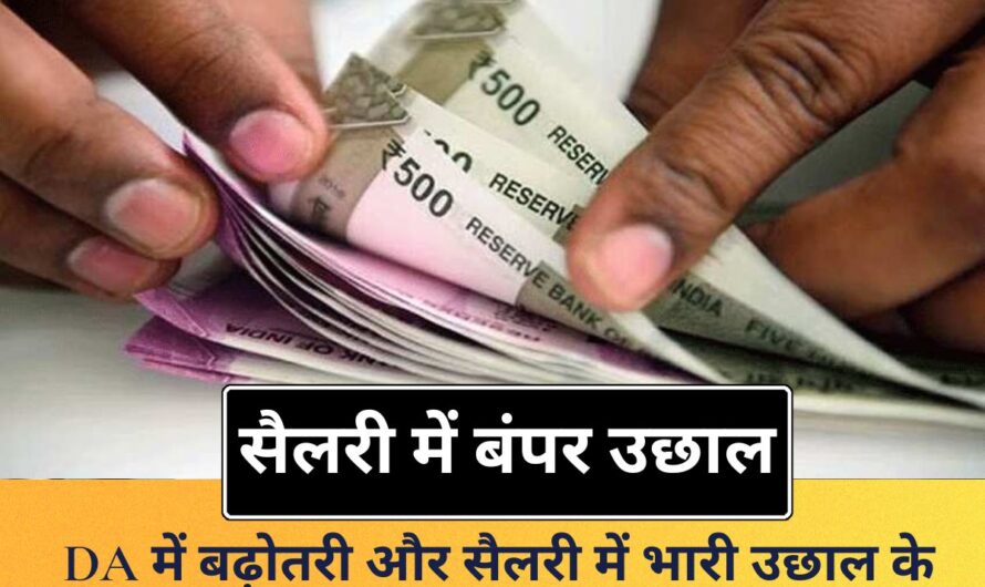 8th Pay Commission :  DA में बढ़ोतरी और सैलरी में भारी उछाल के आसार, जानिए फिटमेंट फैक्टर और DA मर्जर का गणित