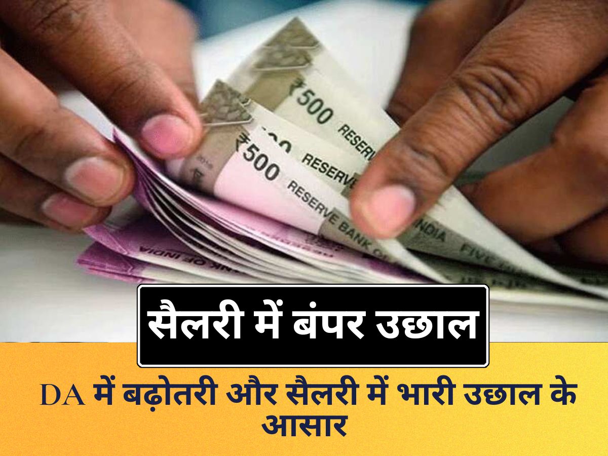 8th Pay Commission : DA में बढ़ोतरी और सैलरी में भारी उछाल के आसार, जानिए फिटमेंट फैक्टर और DA मर्जर का गणित