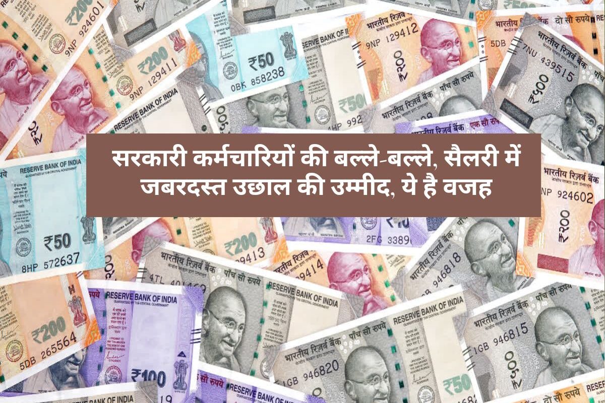 Salary Hike : सरकारी कर्मचारियों की बल्ले-बल्ले, सैलरी में जबरदस्त उछाल की उम्मीद, ये है वजह
