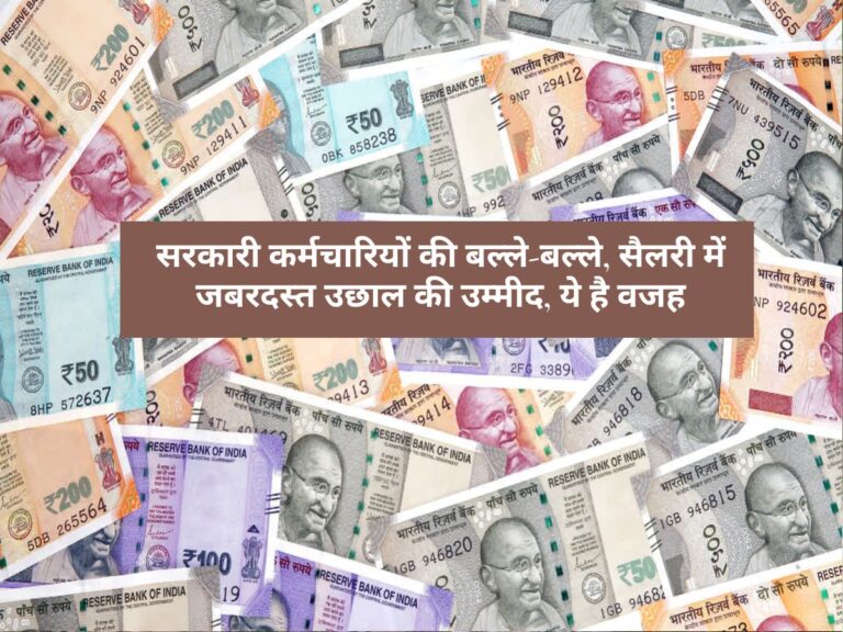 Salary Hike : सरकारी कर्मचारियों की बल्ले-बल्ले, सैलरी में जबरदस्त उछाल की उम्मीद, ये है वजह