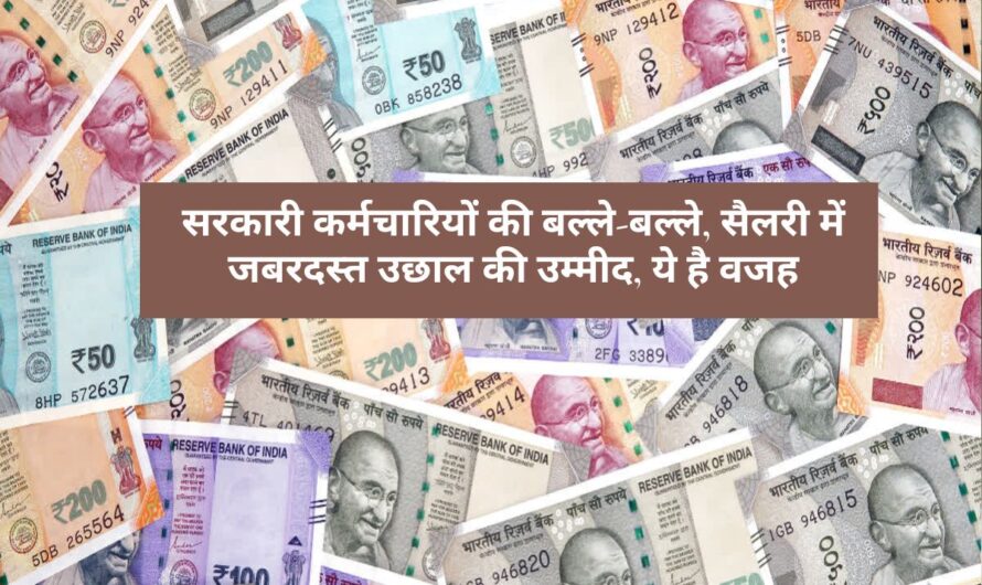 Salary Hike : सरकारी कर्मचारियों की बल्ले-बल्ले, सैलरी में जबरदस्त उछाल की उम्मीद, ये है वजह
