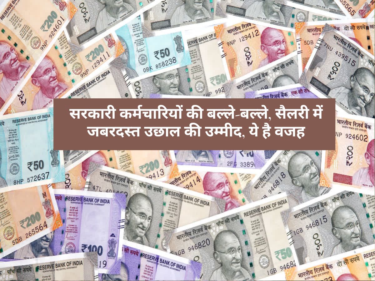 Salary Hike : सरकारी कर्मचारियों की बल्ले-बल्ले, सैलरी में जबरदस्त उछाल की उम्मीद, ये है वजह