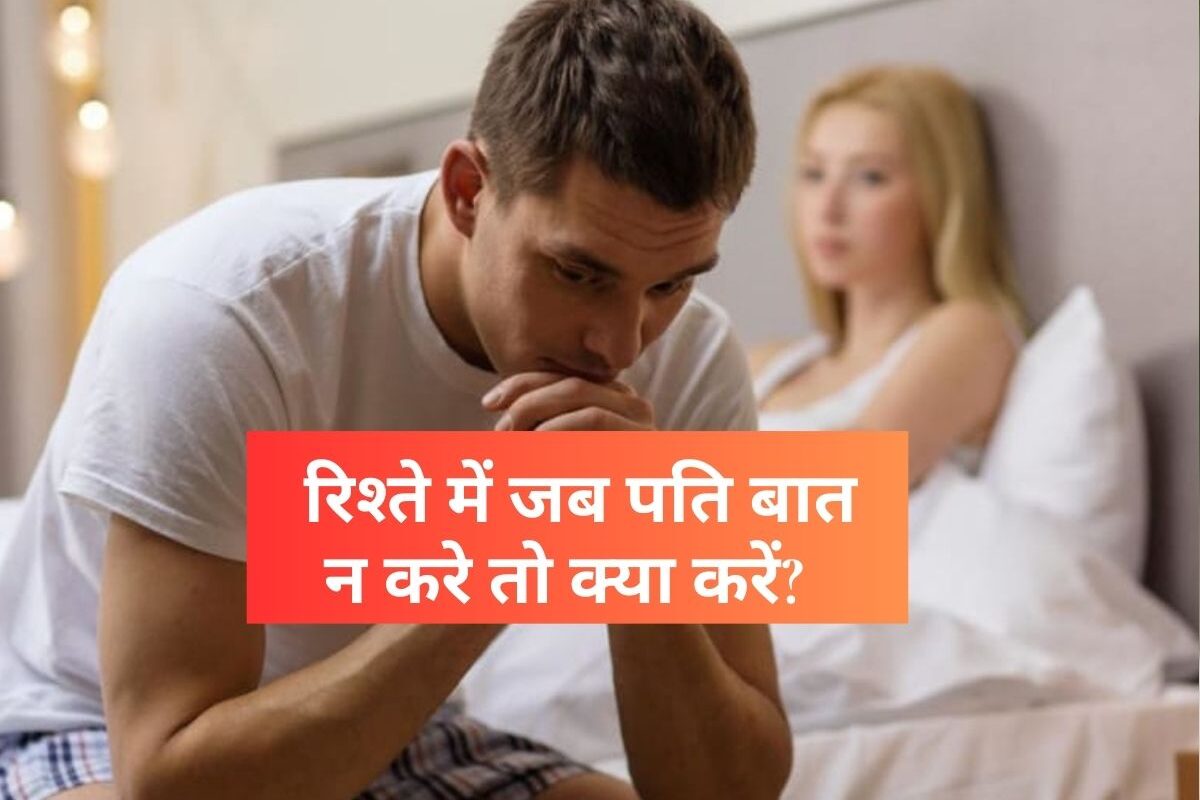 Why husband doesn’t talk to you: रिश्ते में जब पति बात न करे तो क्या करें? पति-पत्नी के रिश्ते में आई इस खामोशी से ऐसे डील करें
