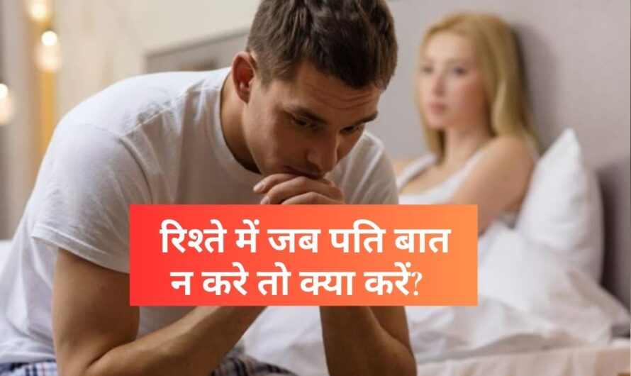 Why husband doesn’t talk to you: रिश्ते में जब पति बात न करे तो क्या करें? पति-पत्नी के रिश्ते में आई इस खामोशी से ऐसे डील करें