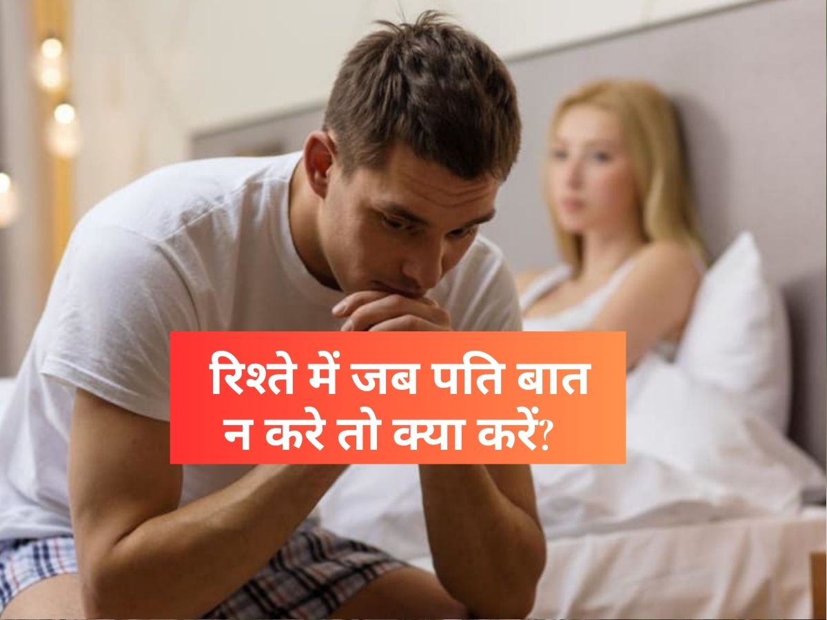 Why husband doesn’t talk to you: रिश्ते में जब पति बात न करे तो क्या करें? पति-पत्नी के रिश्ते में आई इस खामोशी से ऐसे डील करें