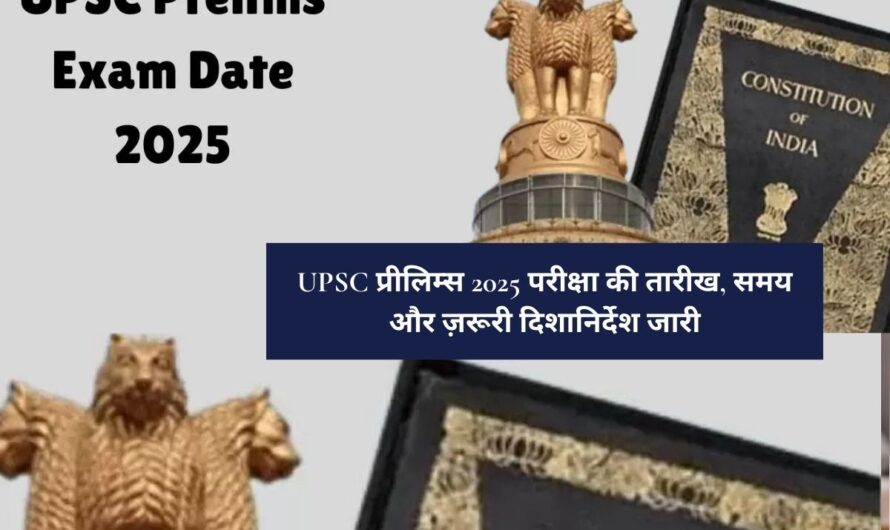 UPSC Prelims 2025 Exam Date : UPSC प्रीलिम्स 2025 परीक्षा की तारीख, समय और ज़रूरी दिशानिर्देश जारी, ऐसे करें तैयारी