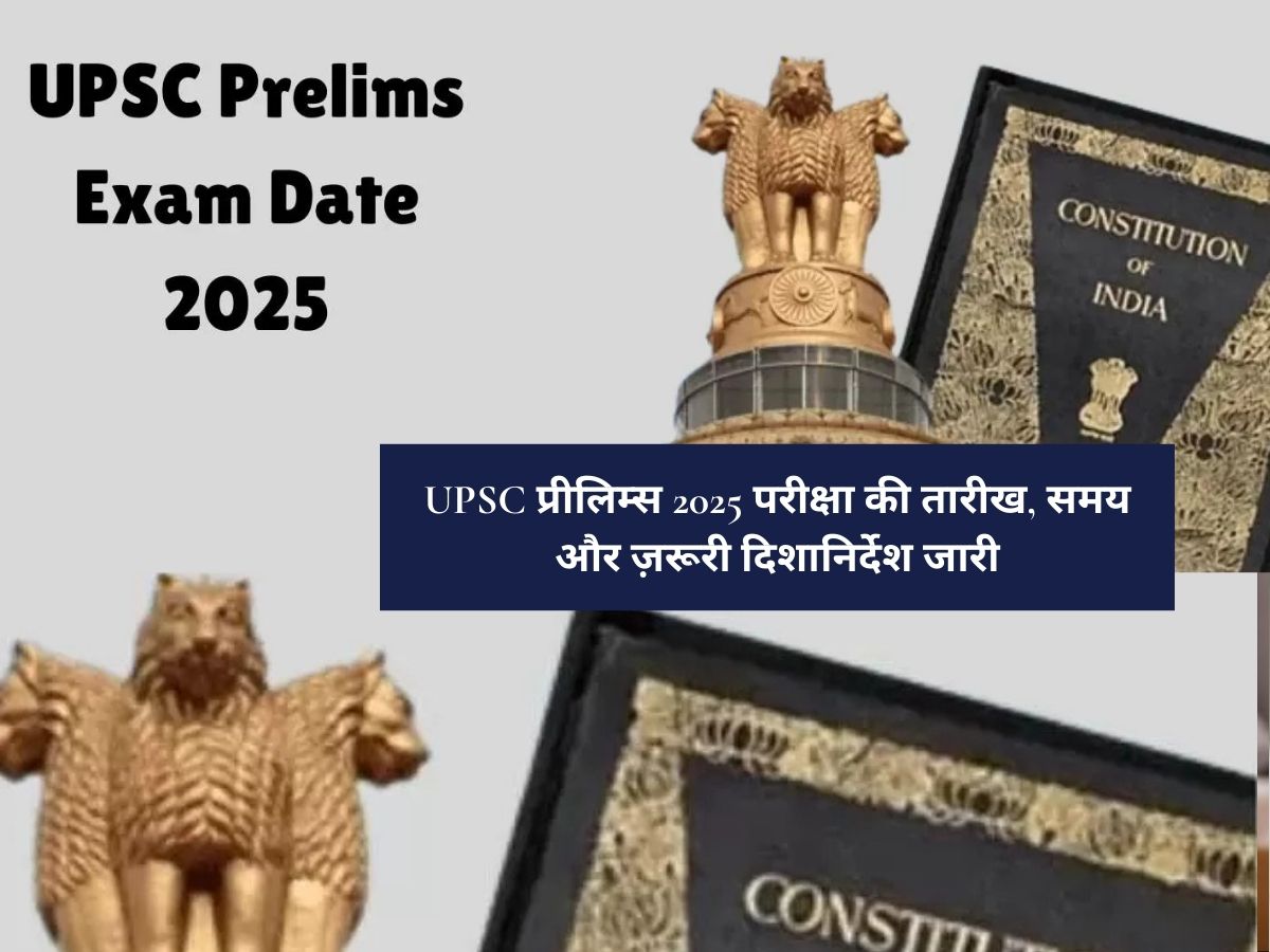 UPSC Prelims 2025 Exam Date : UPSC प्रीलिम्स 2025 परीक्षा की तारीख, समय और ज़रूरी दिशानिर्देश जारी, ऐसे करें तैयारी