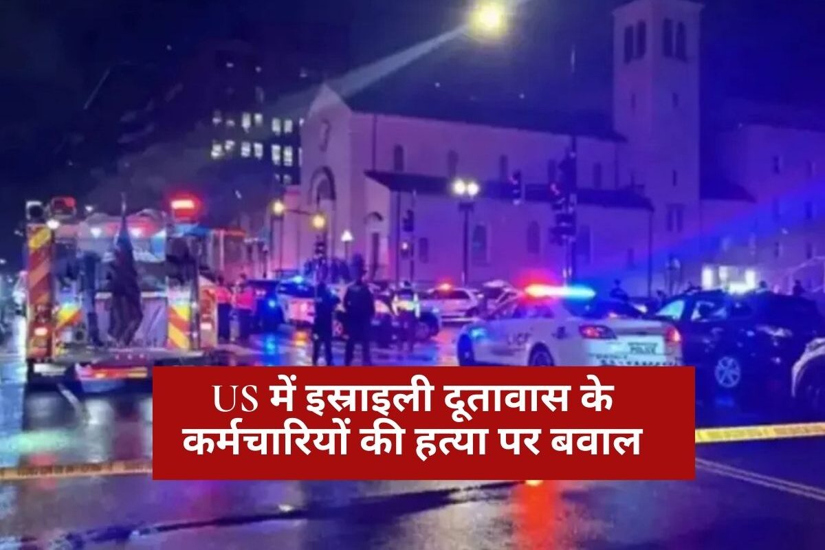 Jewish Protest: US में इस्राइली दूतावास के कर्मचारियों की हत्या पर बवाल, जानें व्हाइट हाउस ने क्यों कहा 'ट्रंप क्रोधित हैं'?