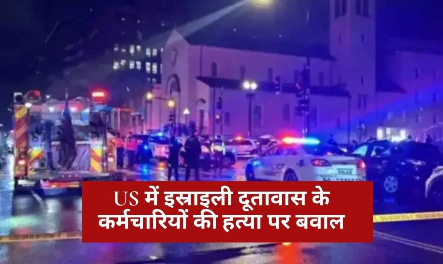 Jewish Protest: US में इस्राइली दूतावास के कर्मचारियों की हत्या पर बवाल, जानें व्हाइट हाउस ने क्यों कहा ‘ट्रंप क्रोधित हैं’?
