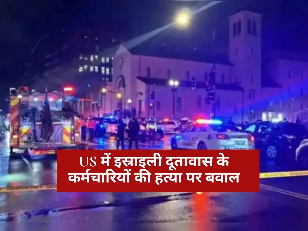 Jewish Protest: US में इस्राइली दूतावास के कर्मचारियों की हत्या पर बवाल, जानें व्हाइट हाउस ने क्यों कहा 'ट्रंप क्रोधित हैं'?