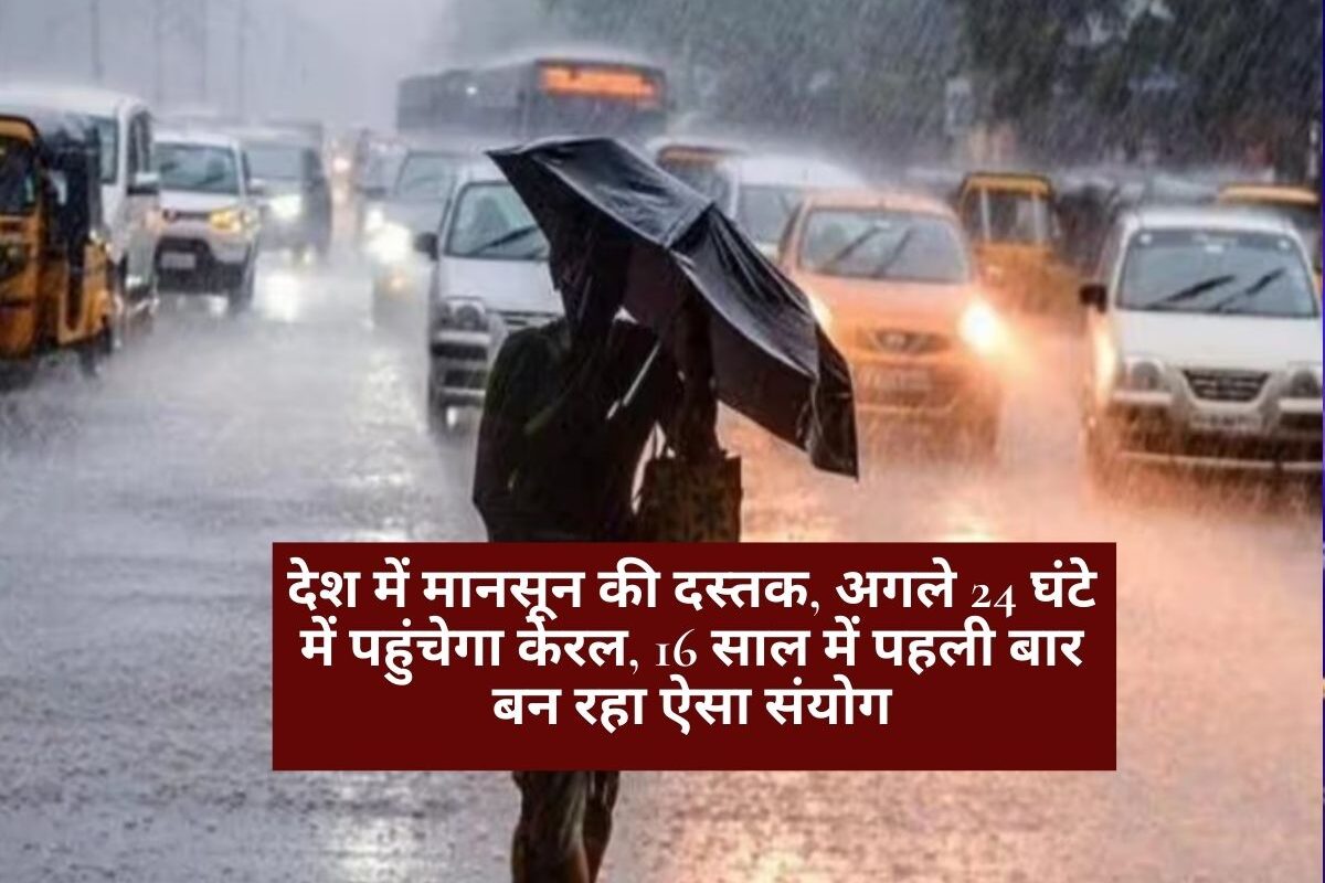IMD Weather Update: देश में मानसून की दस्तक, अगले 24 घंटे में पहुंचेगा केरल, 16 साल में पहली बार बन रहा ऐसा संयोग
