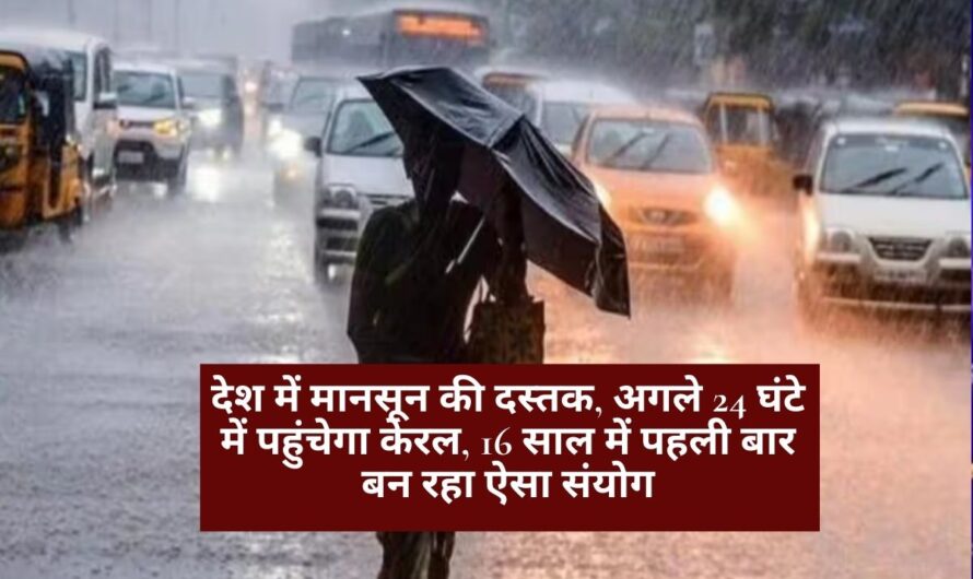 IMD Weather Update: देश में मानसून की दस्तक, अगले 24 घंटे में पहुंचेगा केरल, 16 साल में पहली बार बन रहा ऐसा संयोग
