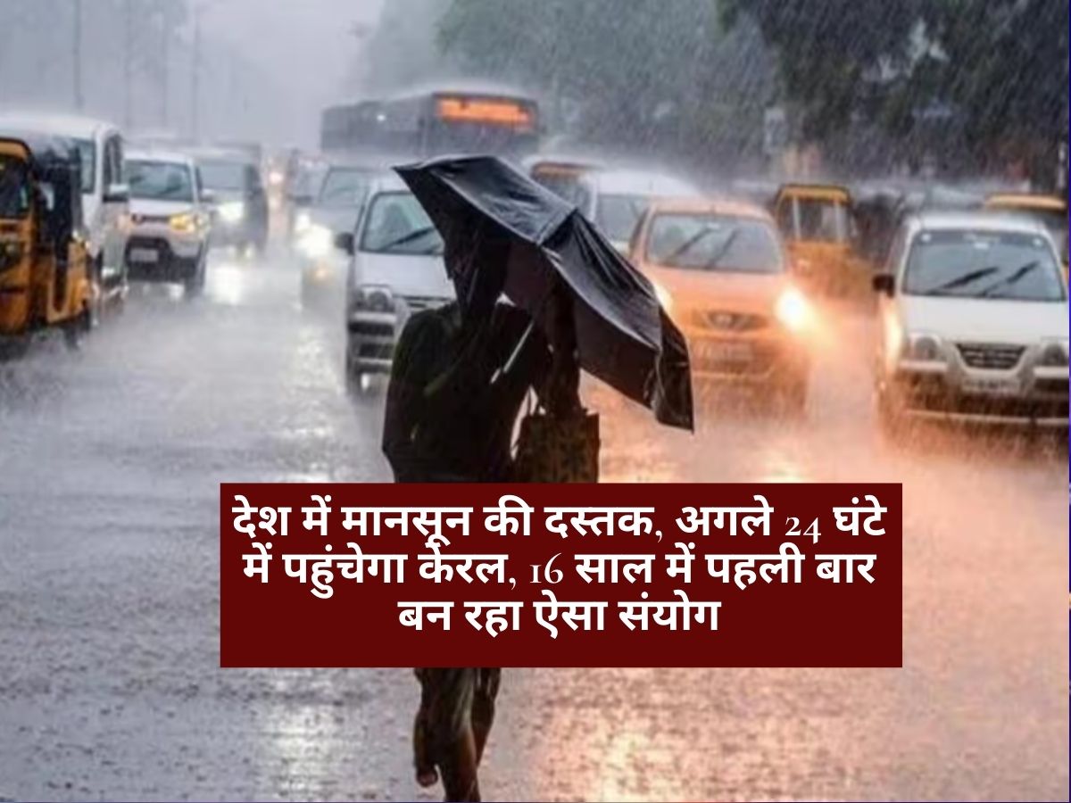 IMD Weather Update: देश में मानसून की दस्तक, अगले 24 घंटे में पहुंचेगा केरल, 16 साल में पहली बार बन रहा ऐसा संयोग