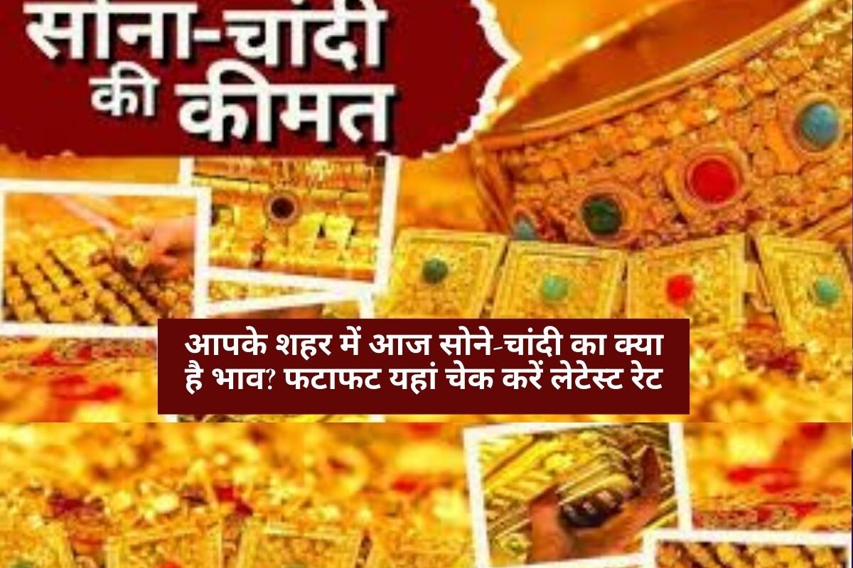 Gold-Silver Price: आपके शहर में आज सोने-चांदी का क्या है भाव? फटाफट यहां चेक करें लेटेस्ट रेट