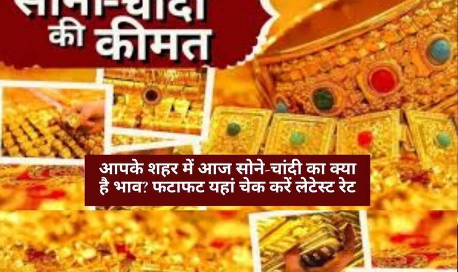 Gold-Silver Price: आपके शहर में आज सोने-चांदी का क्या है भाव? फटाफट यहां चेक करें लेटेस्ट रेट