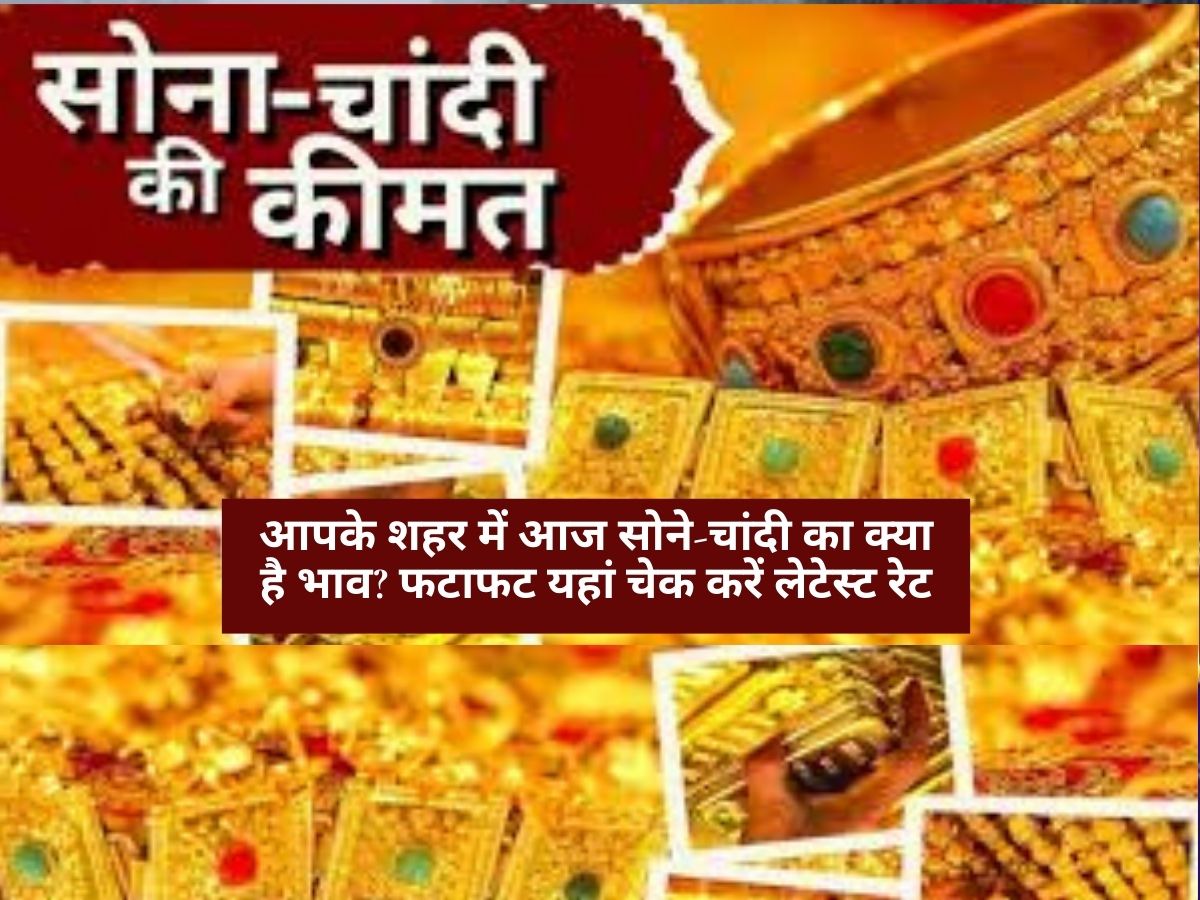 Gold-Silver Price: आपके शहर में आज सोने-चांदी का क्या है भाव? फटाफट यहां चेक करें लेटेस्ट रेट