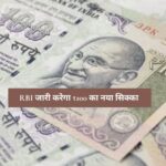 RBI Update: RBI जारी करेगा ₹100 का नया सिक्का, जानिए कब आएगा और क्या होगी खासियत?