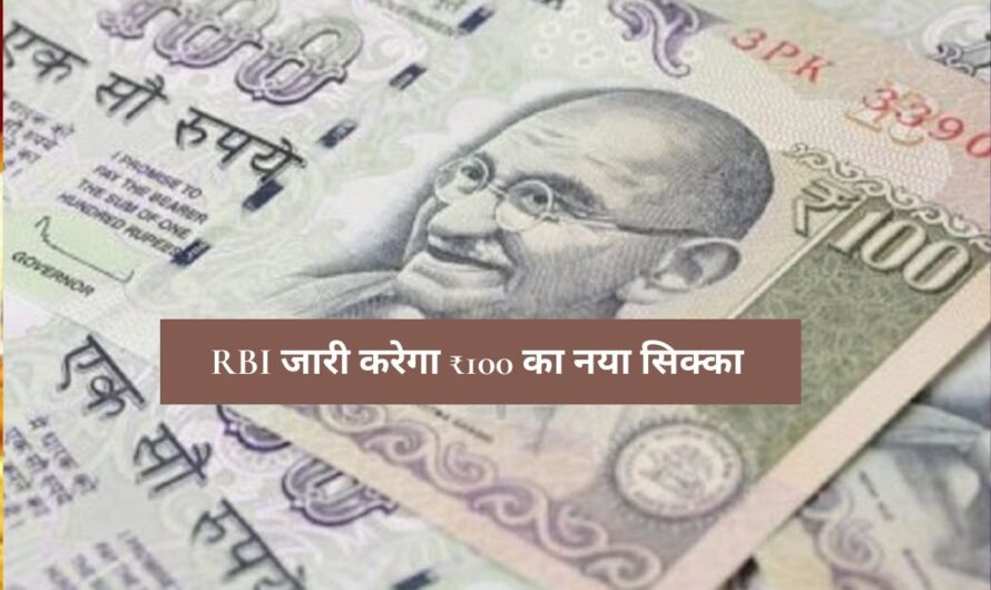 RBI Update: RBI जारी करेगा ₹100 का नया सिक्का, जानिए कब आएगा और क्या होगी खासियत?